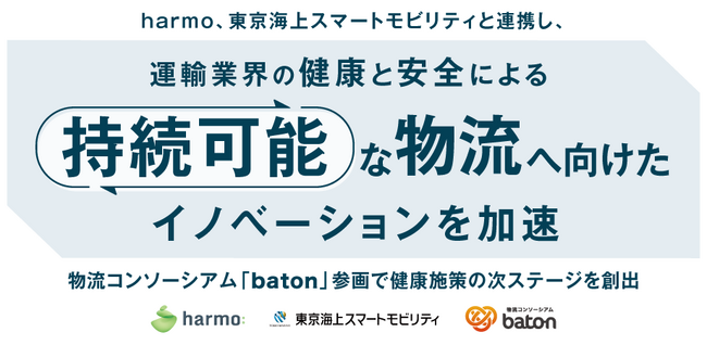 harmo、東京海上スマートモビリティと連携し、運輸業界の健康と安全による持続可能な物流へ向けたイノベーションを加速
