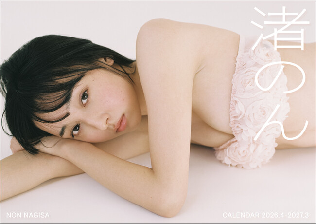 【表紙ビジュアル解禁】渚のん1stカレンダー(2026年4月始まり) 3月21日発売