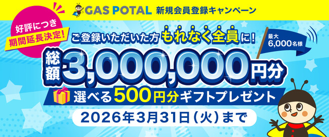ガス業界情報収集を効率化！『GAS POTAL』登録キャンペーン、好評につき期間延長決定