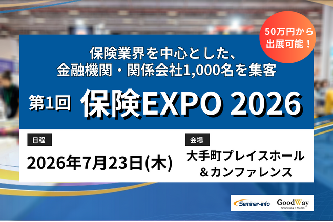 【50万円~出展可能!】保険業界向け展示会 | 特設サイトを公開しました