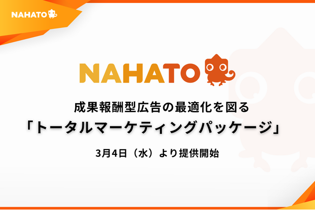 ナハト、成果報酬型広告の最適化を図る「トータルマーケティングパッケージ」を3月4日より提供開始