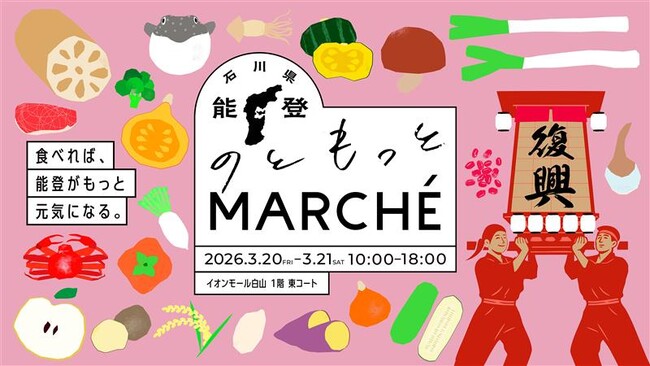 能登の復旧・復興に向けた石川県の24の生産者等によるフェア「のともっとMARCHE」を開催!