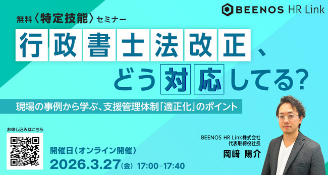 【無料〈特定技能〉セミナー】行政書士法改正、どう対応してる?