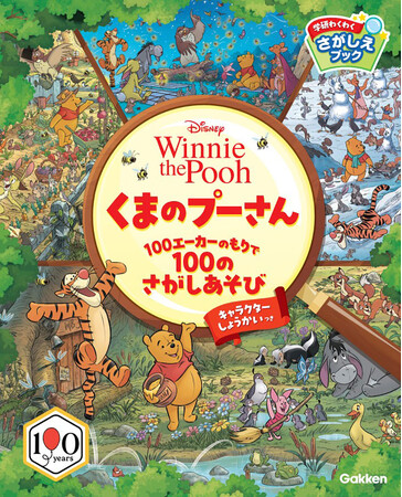 『くまのプーさん』原作デビュー100周年記念！　さがし遊び絵本『くまのプーさん　100エーカーのもりで100のさがしあそび』が予約開始！