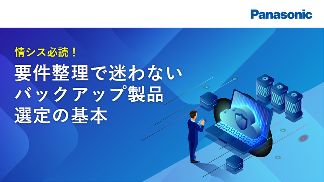 「情シス必読!要件整理で迷わないバックアップ製品選定の基本」ホワイトペーパーを無料公開