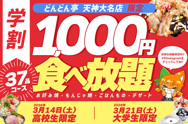 【1,000円で食べ放題!?】お好み焼専門店「どんどん亭」天神大名店で3/14高校生限定・3/21大学生限定イベントを開催します！