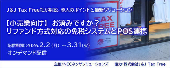 好評につき「【小売業向け】お済みですか？ リファンド方式対応の免税システムとPOS連携セミナー」オンデマンド配信延長決定