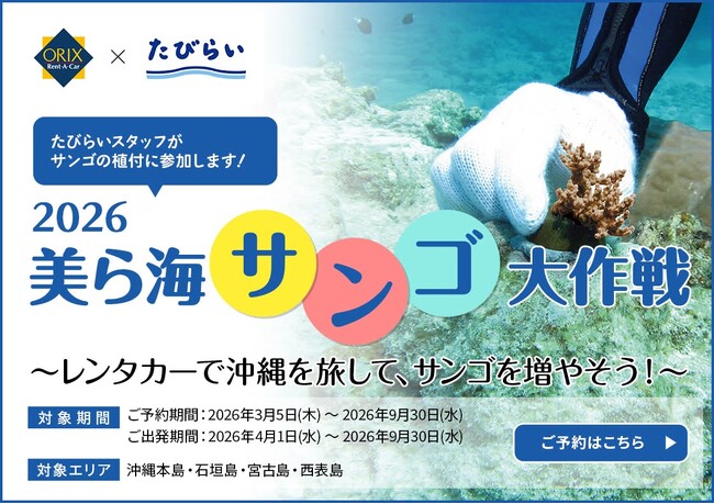レンタカーで沖縄を旅して、未来の美ら海を育てよう「美ら海サンゴ大作戦2026」予約開始