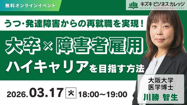 【03/17開催】大卒×障害者雇用でハイキャリアを目指す方法～うつ・発達障害からの再就職を実現！～【無料／オンライン】