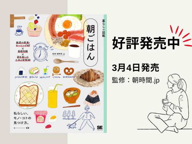 新生活シーズン到来、朝習慣を見直す一冊 朝時間.jp監修『暮らしの図鑑 朝ごはん』発売