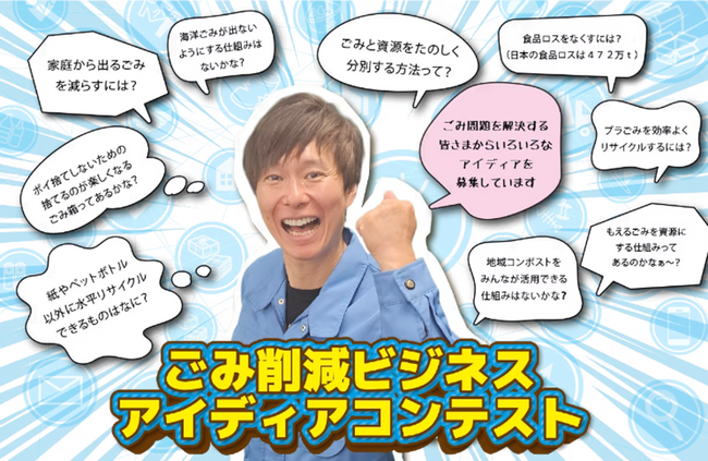 【協賛のお知らせ】「ごみ削減ビジネスアイディアコンテスト」にゴールドスポンサーとして参加