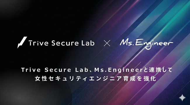 Trive Secure Lab、Ms.Engineerと連携し女性セキュリティエンジニア育成を強化