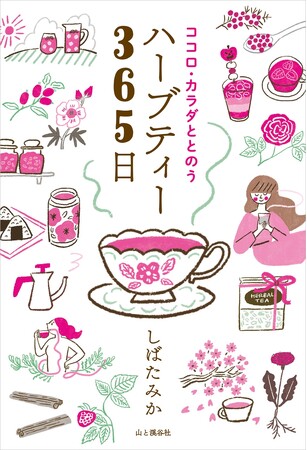 忙しい毎日、季節のお悩みをセルフケアしたいなら。『ココロ・カラダととのうハーブティー365日』を出版しました