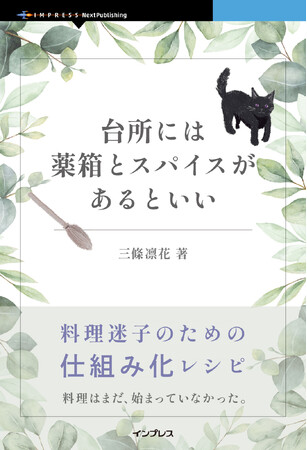 効率を「薬」に、彩りを「スパイス」に。迷いを消して、楽しさを取り戻す30のヒント。『台所には薬箱とスパイスがあるといい　料理迷子のための仕組み化レシピ』発行