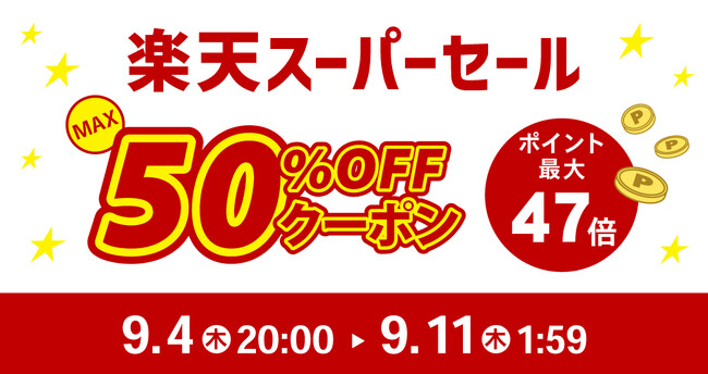 ついに開幕！四半期に一度のビッグイベント楽天スーパーSALE【最大50%OFF】PYKES PEAKが今年も参加！