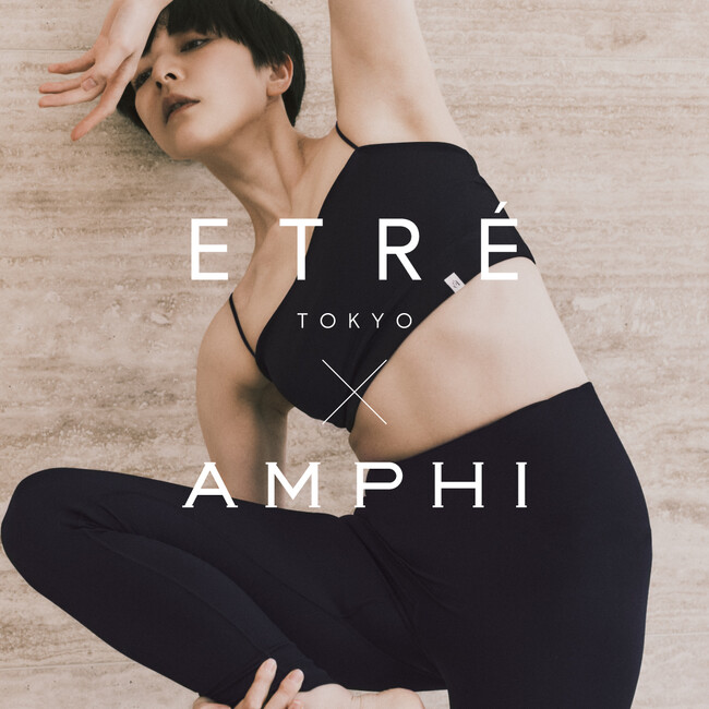ライフスタイルブランド「ETRE TOKYO」とインナーからファッションを楽しむブランド「AMPHI」による初めてのコラボレーションが実現！