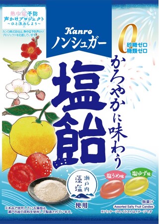 初夏に向けて“かろやか”に味わう塩飴が登場!カンロ「ノンシュガー塩飴」発売