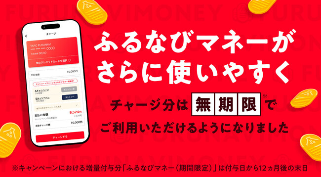 『ふるなびマネー』チャージ分の有効期限を無期限に変更！より安心・便利にご利用いただけるようになりました
