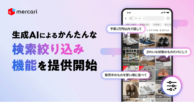 メルカリ、生成AIを活用した新たな絞り込み検索機能の提供を開始