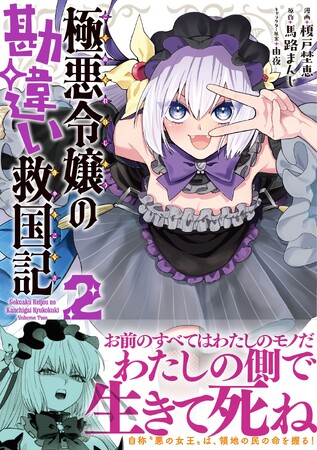 「お前のすべてはわたしのモノだ。わたしの側で生きて死ね」自称“悪の女王”は、領地の民の命を握る！『極悪令嬢の勘違い救国記（コミック）２』3月6日(金)発売／PASH! コミックス