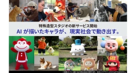 AIが描いたキャラが、現実社会で動き出す。NHKやメジャーキャラ着ぐるみを手がける特殊造型スタジオが、新サービス開始。 AIが描いたキャラが、現実社会で動き出す。NHKやメジャーキャラ着ぐるみを手がける特殊造型スタジオが、新サービス開始。