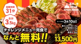 3/10「ミートの日」は『ステーキロッヂ』で「カンガルーステーキ」の肉山にチャレンジ！合計3.5kgを31分以内に完食したら、お食事代金13,500円が無料に！
