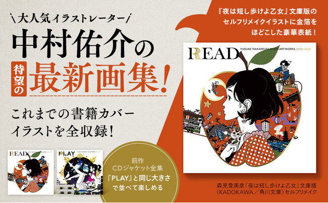 人気イラストレーター中村佑介、待望の最新画集発売!