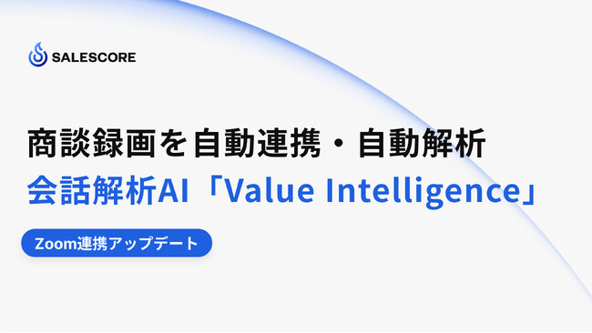 商談録画の自動連携・自動解析を実現 ー 会話解析AI「Value Intelligence」、Zoom連携を強化