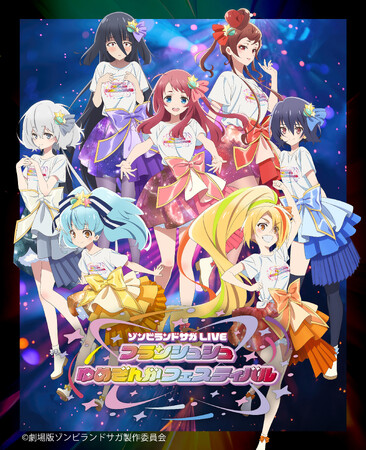 4月5日（日）アニマックスで独占生放送・生配信が決定！『ゾンビランドサガLIVE～フランシュシュゆめぎんがフェスティバル～』2日目千秋楽公演