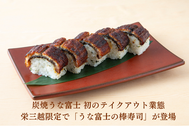 「炭焼 うな富士」がテイクアウト専門の新業態『お弁当 うな富士』を名古屋栄三越に3月18日オープン