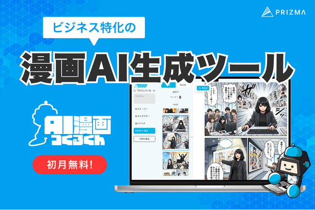 【新ツール】制作費を1/10、期間を最短1日に。ビジネス特化の漫画AI生成ツール『AI漫画つくるくん』正式ローンチ
