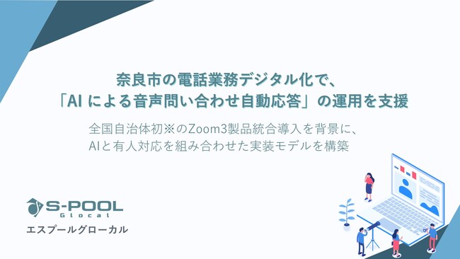 エスプールグローカル、奈良市の電話業務デジタル化で、「AI による音声問い合わせ自動応答」の運用を支援