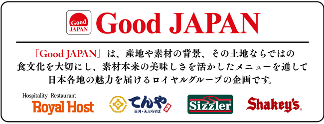 【シェーキーズ】「Good JAPAN」企画がグループで連動！ロイヤルホスト、てんやに続き、シェーキーズでも「北海道フェア」3/4(水)開催