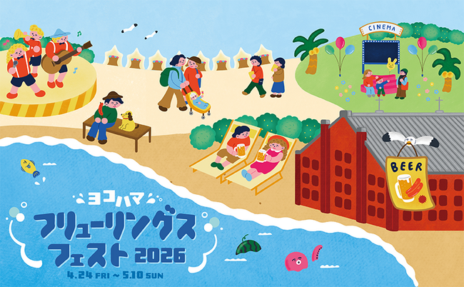 『ヨコハマフリューリングスフェスト2026』4月24日（金）より17日間、横浜赤レンガ倉庫にて開催！入場無料のドイツの定番“春祭り”大人も子供も楽しめるレジャーが集結！