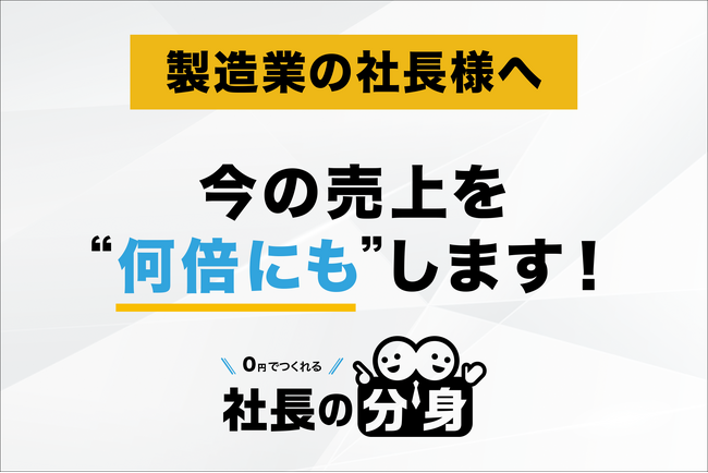 【価格競争・属人技術・利益停滞を解消】「社長の分身（製造業向け）」サービスを正式リリース