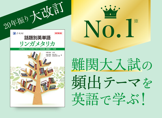 【Ｚ会の本】Ｚ会の新刊『話題別英単語リンガメタリカ［改訂第2版］』が発刊からたちまち売上1位※1を獲得。