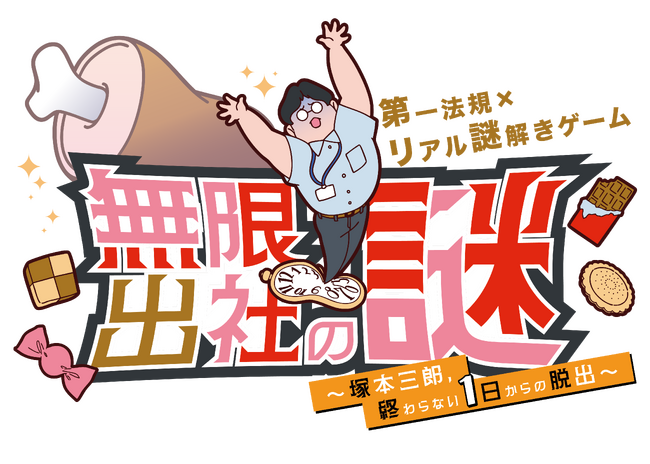 第一法規×リアル謎解きゲーム！？法律系出版社の第一法規、初の謎解きゲームを開催