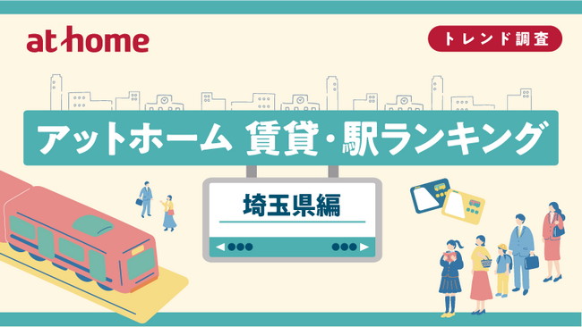 アットホーム 賃貸・駅ランキング 埼玉県編