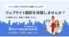 ウェブサイト翻訳ツール『shutto翻訳』、東京ビッグサイト開催の「EC・店舗 Week春 2026」に出展!ブースで多言語化をリアル体験 ウェブサイト翻訳ツール『shutto翻訳』、東京ビッグサイト開催の「EC・店舗 Week春 2026」に出展!ブースで多言語化をリアル体験