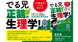 学生・受験生の強い味方!でる兄 国家試験対策問題集シリーズ 第4段 新刊「でる兄 正鵠の生理学!」 刊行 ※赤シート付! 学生・受験生の強い味方!でる兄 国家試験対策問題集シリーズ 第4段 新刊「でる兄 正鵠の生理学!」 刊行 ※赤シート付!