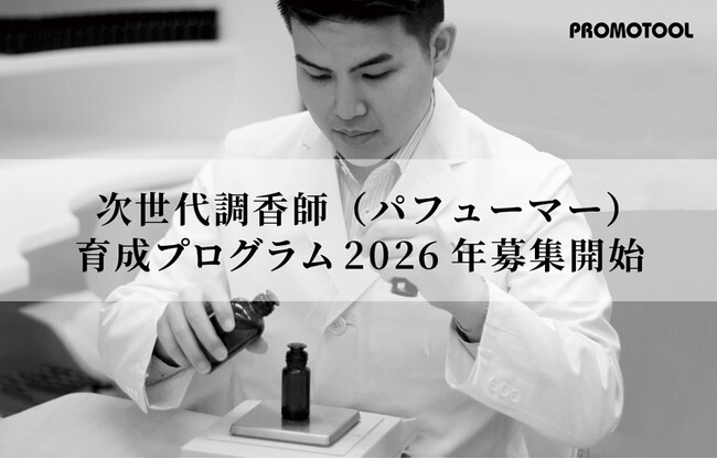 プロモツール、次世代調香師（パフューマー）育成プログラム2026年募集開始