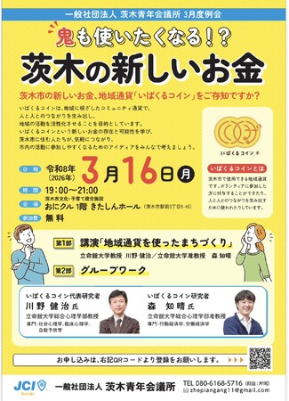 【茨木青年会議所】地域通貨でまちが動く！「鬼も使いたくなる！？茨木の新しいお金」3月16日開催