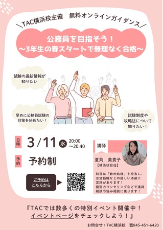 【TAC公務員】「公務員を目指そう！～3年生の春スタートで無理なく合格～」を3/11（水）にオンラインで配信！