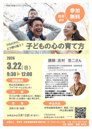 【受講者募集!】うちの子に、どう寄り添う?『子どもの心の育て方』セミナー 豊橋市