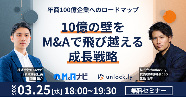 【セミナー開催！】年商100億企業へのロードマップ：10億の壁をM&Aで飛び越える成長戦略
