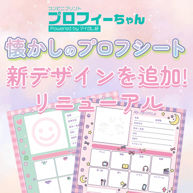 春の出会いに、会話のきっかけを。『プロフィーちゃん』に新デザインを追加しリニューアル～春の新生活応援キャンペーンも開催中～