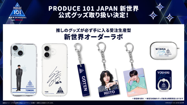 『PRODUCE 101 JAPAN 新世界』の受注生産型の公式グッズの販売が決定!