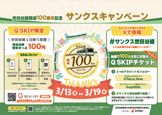 世田谷線開通１００周年記念「サンクスキャンペーン」を開催します！