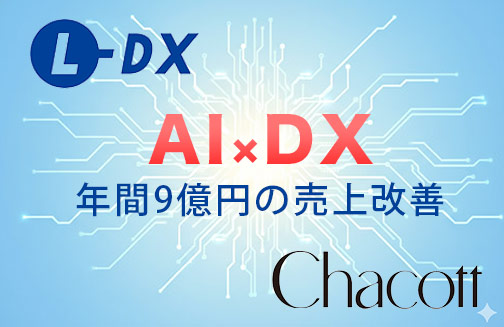 チャコット、在庫DX「L-DX」×WMS「VIPS」活用で年間最大9億円規模の売上向上効果