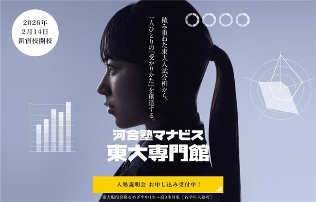 『河合塾マナビス東大専門館』開校後の反響を受け無料オンライン講演（全4講座）を急遽公開 ～ 2026年3月、東大合格に直結する“戦略”を伝授～